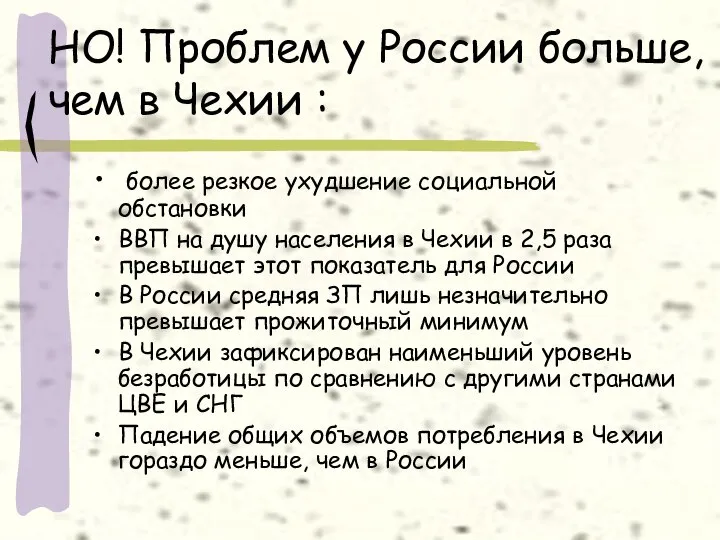 НО! Проблем у России больше, чем в Чехии : более резкое