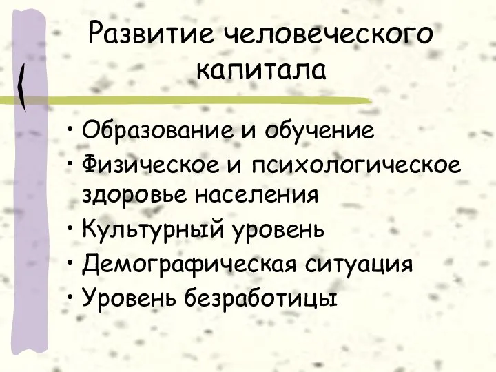 Развитие человеческого капитала Образование и обучение Физическое и психологическое здоровье населения