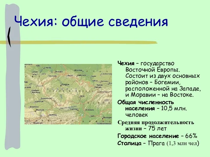 Чехия: общие сведения Чехия – государство Восточной Европы. Состоит из двух