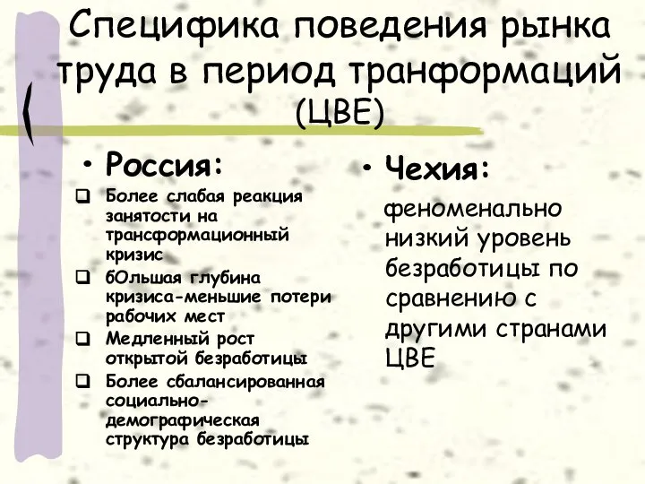 Специфика поведения рынка труда в период транформаций (ЦВЕ) Россия: Более слабая