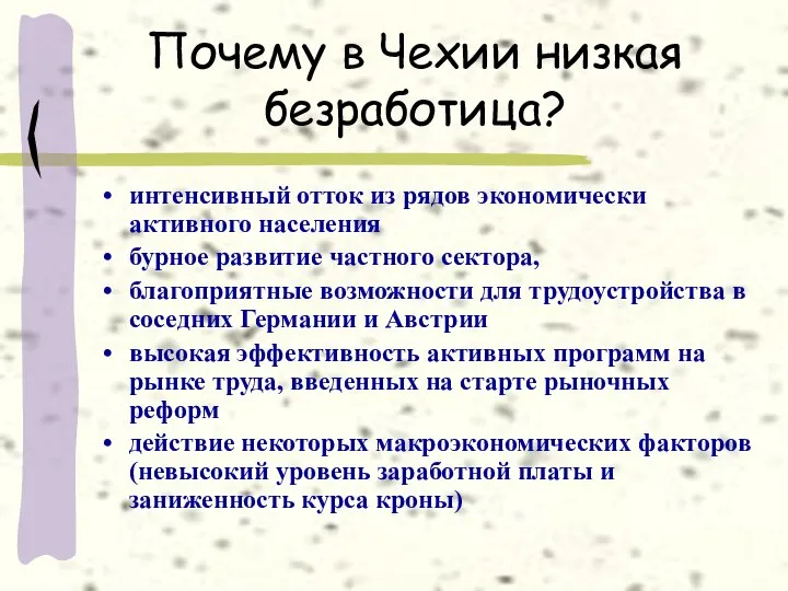 Почему в Чехии низкая безработица? интенсивный отток из рядов экономически активного