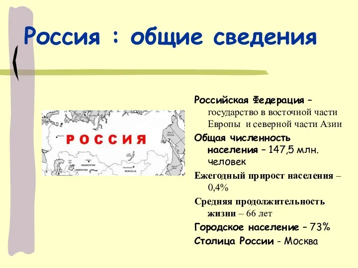 Россия : общие сведения Российская Федерация – государство в восточной части