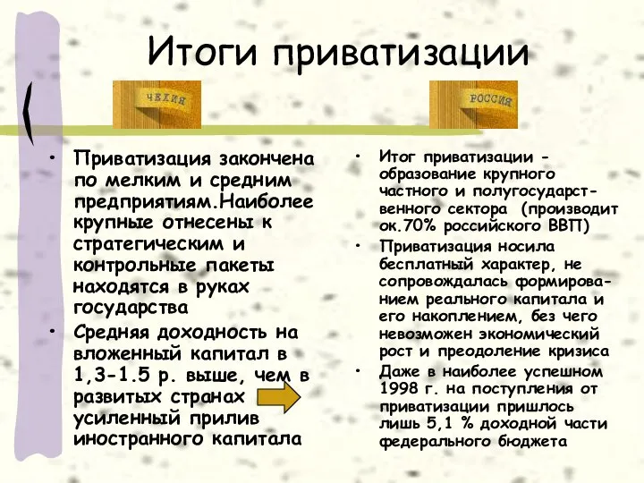 Итоги приватизации Приватизация закончена по мелким и средним предприятиям.Наиболее крупные отнесены