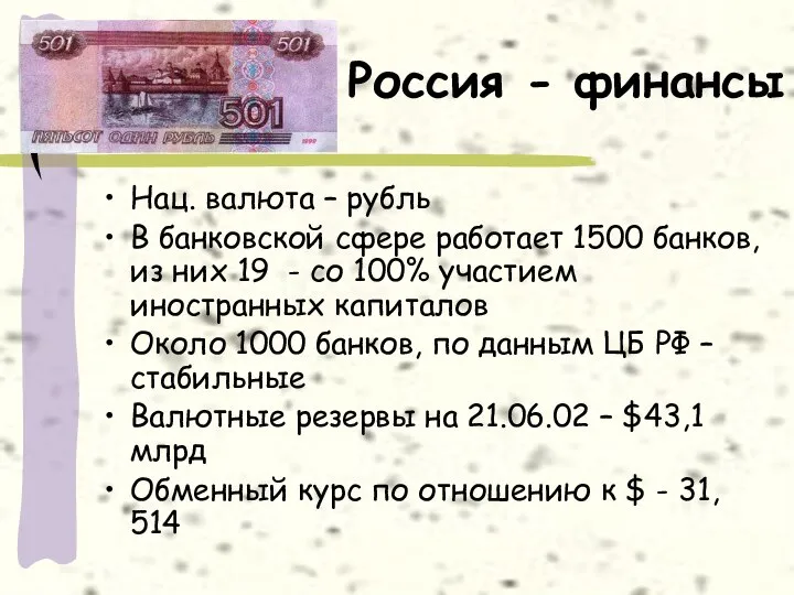 Россия - финансы Нац. валюта – рубль В банковской сфере работает