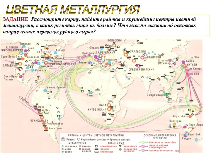 ЦВЕТНАЯ МЕТАЛЛУРГИЯ ЗАДАНИЕ. Рассмотрите карту, найдите районы и крупнейшие центры цветной