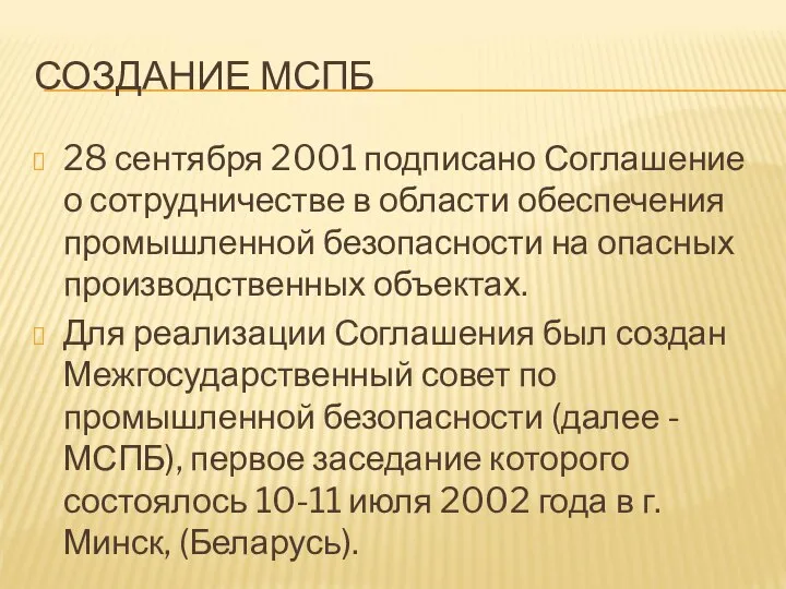 СОЗДАНИЕ МСПБ 28 сентября 2001 подписано Соглашение о сотрудничестве в области