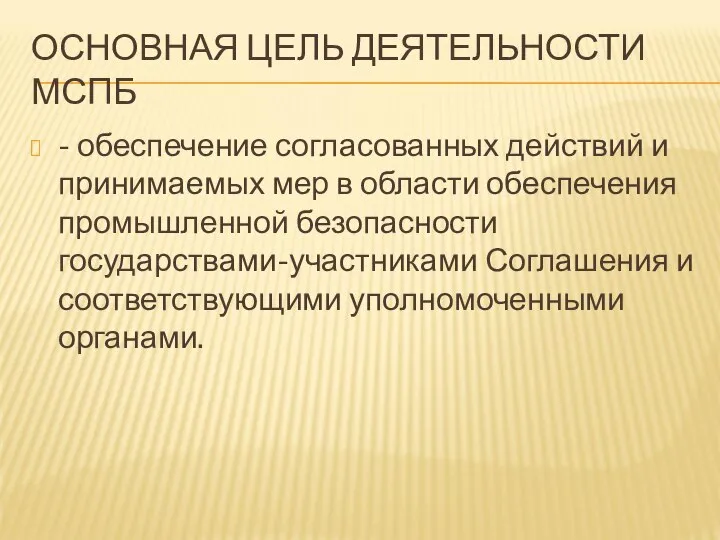 ОСНОВНАЯ ЦЕЛЬ ДЕЯТЕЛЬНОСТИ МСПБ - обеспечение согласованных действий и принимаемых мер