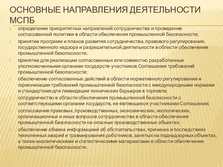 ОСНОВНЫЕ НАПРАВЛЕНИЯ ДЕЯТЕЛЬНОСТИ МСПБ определение приоритетных направлений сотрудничества и проведение согласованной