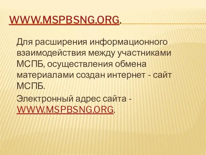 WWW.MSPBSNG.ORG. Для расширения информационного взаимодействия между участниками МСПБ, осуществления обмена материалами