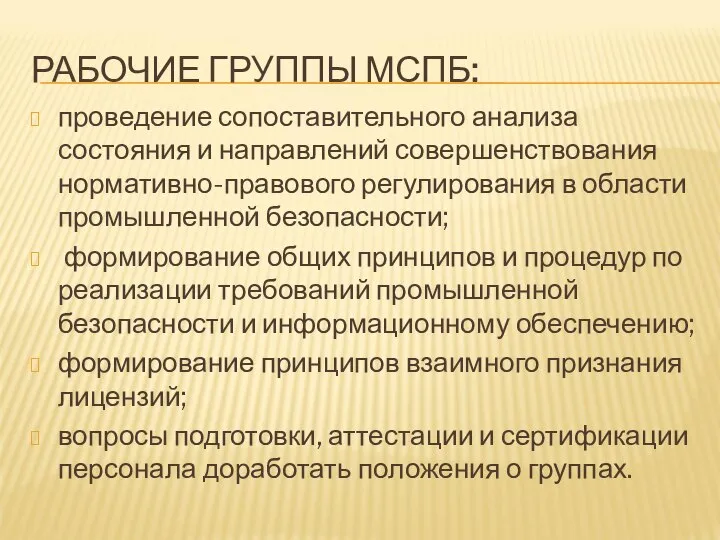 РАБОЧИЕ ГРУППЫ МСПБ: проведение сопоставительного анализа состояния и направлений совершенствования нормативно-правового