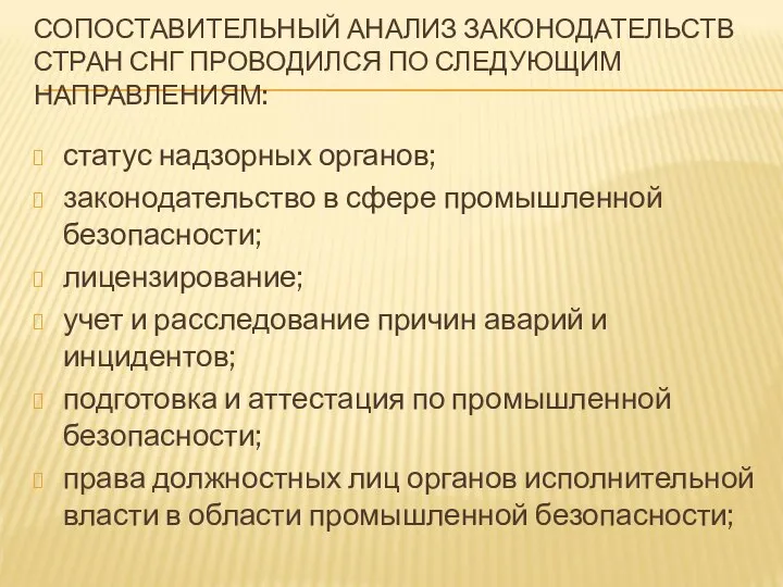 СОПОСТАВИТЕЛЬНЫЙ АНАЛИЗ ЗАКОНОДАТЕЛЬСТВ СТРАН СНГ ПРОВОДИЛСЯ ПО СЛЕДУЮЩИМ НАПРАВЛЕНИЯМ: статус надзорных