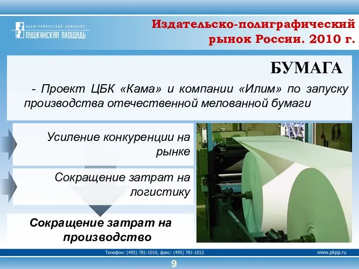 Сокращение затрат на производство - Проект ЦБК «Кама» и компании «Илим»