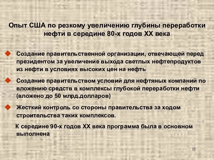 Опыт США по резкому увеличению глубины переработки нефти в середине 80-х