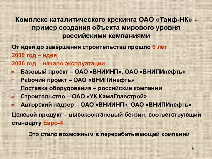 Комплекс каталитического крекинга ОАО «Таиф-НК» - пример создания объекта мирового уровня