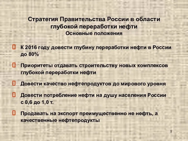 Стратегия Правительства России в области глубокой переработки нефти Основные положения К