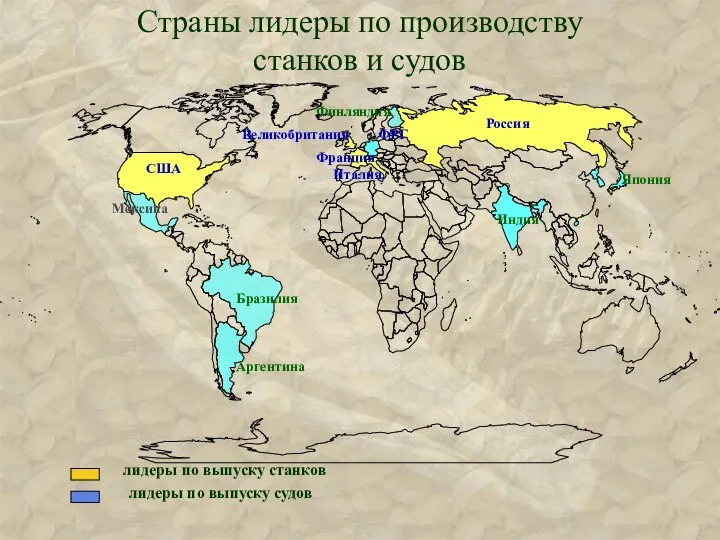 лидеры по выпуску станков лидеры по выпуску судов Страны лидеры по производству станков и судов