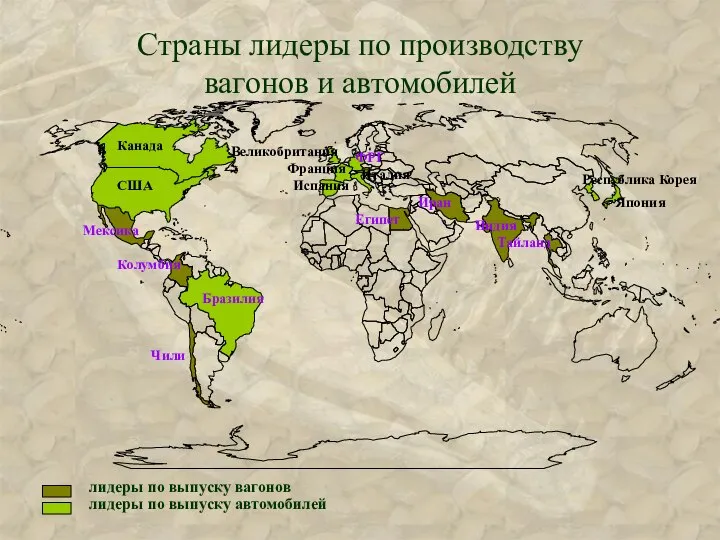 лидеры по выпуску автомобилей лидеры по выпуску вагонов Страны лидеры по производству вагонов и автомобилей