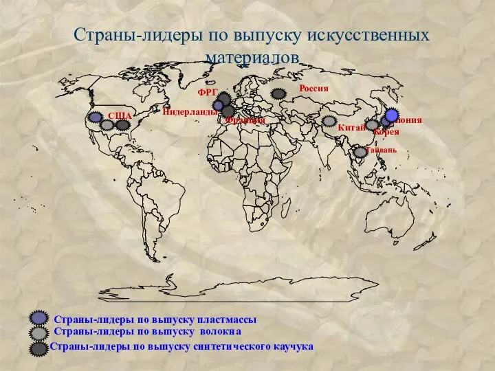 Страны-лидеры по выпуску искусственных материалов