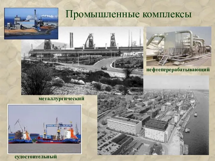 Промышленные комплексы судостоительный металлургический нефтеперерабатывающий