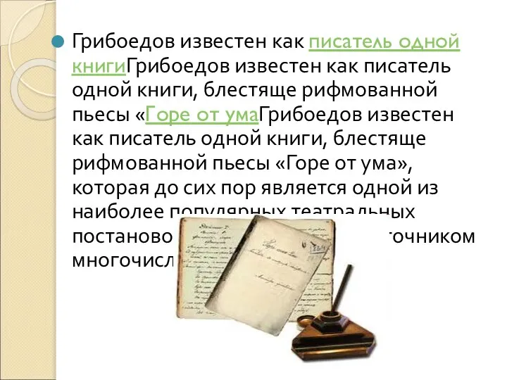 Грибоедов известен как писатель одной книгиГрибоедов известен как писатель одной книги,