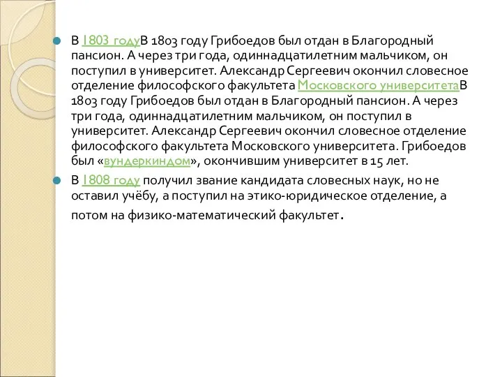 В 1803 годуВ 1803 году Грибоедов был отдан в Благородный пансион.