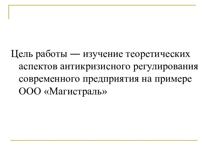 Цель работы ― изучение теоретических аспектов антикризисного регулирования современного предприятия на примере ООО «Магистраль»