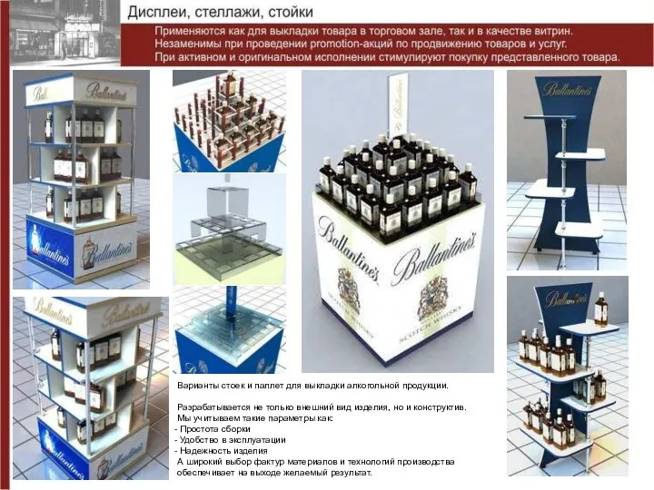Варианты стоек и паллет для выкладки алкогольной продукции. Разрабатывается не только