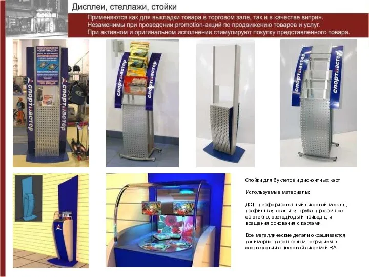 Стойки для буклетов и дисконтных карт. Используемые материалы: ДСП, перфорированный листовой