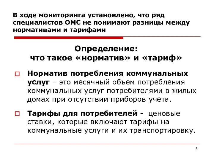 Определение: что такое «норматив» и «тариф» Норматив потребления коммунальных услуг –