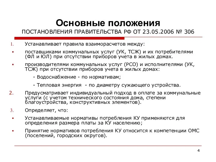 Основные положения ПОСТАНОВЛЕНИЯ ПРАВИТЕЛЬСТВА РФ ОТ 23.05.2006 № 306 Устанавливает правила