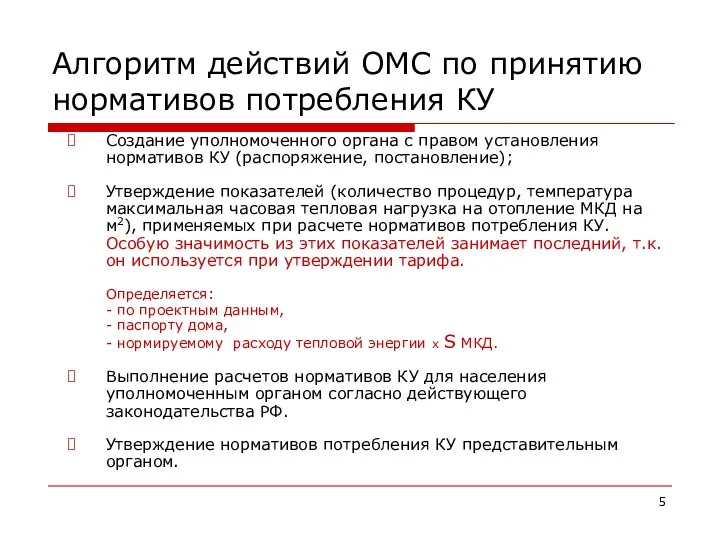 Алгоритм действий ОМС по принятию нормативов потребления КУ Создание уполномоченного органа