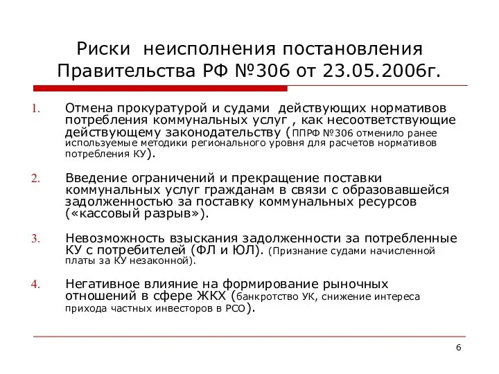 Риски неисполнения постановления Правительства РФ №306 от 23.05.2006г. Отмена прокуратурой и