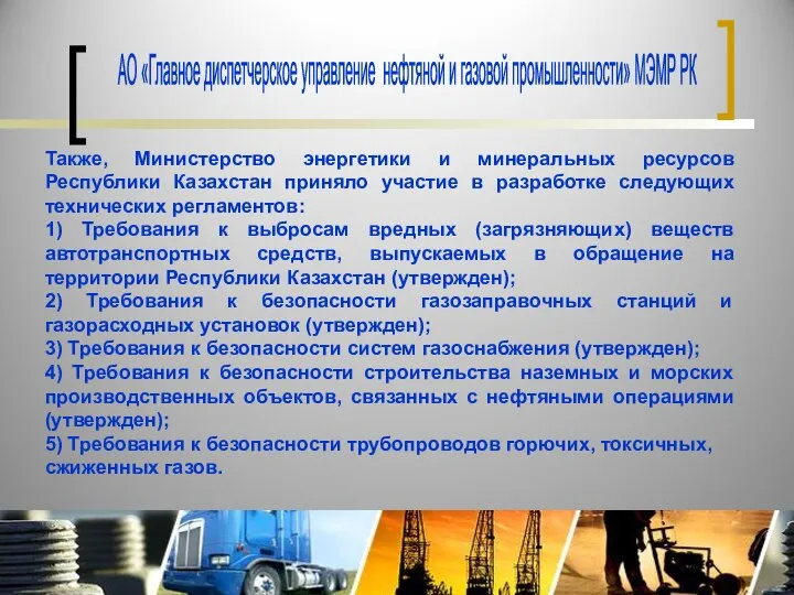 Также, Министерство энергетики и минеральных ресурсов Республики Казахстан приняло участие в