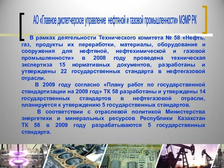 В рамках деятельности Технического комитета № 58 «Нефть, газ, продукты их