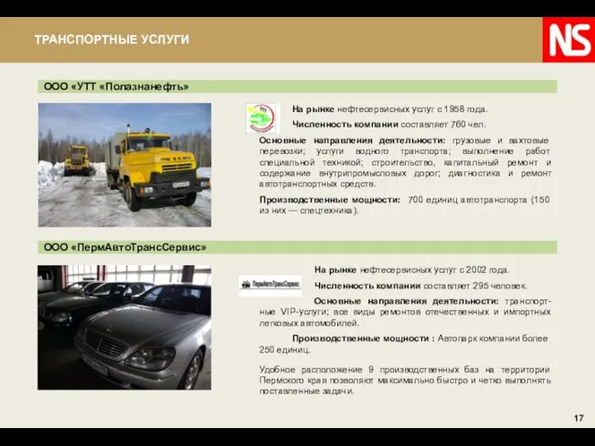 ООО «УТТ «Полазнанефть» Удобное расположение 9 производственных баз на территории Пермского