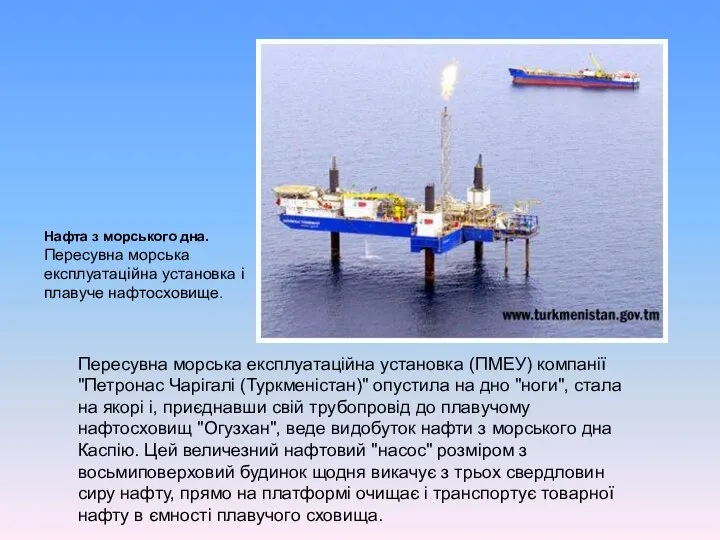 Нафта з морського дна. Пересувна морська експлуатаційна установка і плавуче нафтосховище.