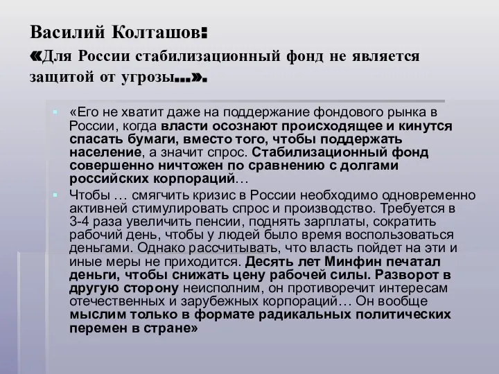 Василий Колташов: «Для России стабилизационный фонд не является защитой от угрозы…».