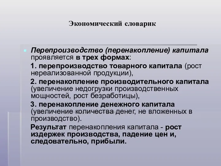 Экономический словарик Перепроизводство (перенакопление) капитала проявляется в трех формах: 1. перепроизводство