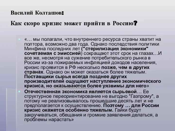 Василий Колташов: Как скоро кризис может прийти в Россию? «… мы