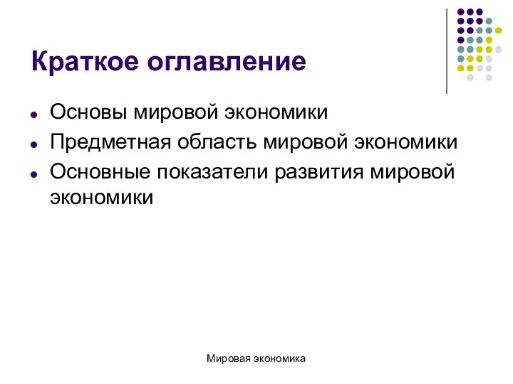 Краткое оглавление Основы мировой экономики Предметная область мировой экономики Основные показатели развития мировой экономики Мировая экономика