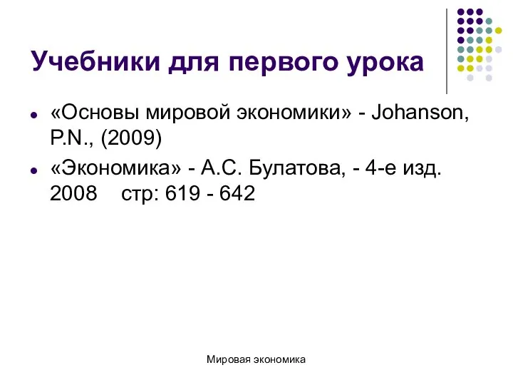 Учебники для первого урока «Основы мировой экономики» - Johanson, P.N., (2009)