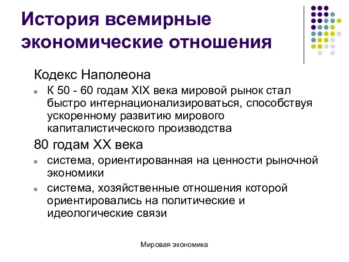 История всемирные экономические отношения Кодекс Наполеона К 50 - 60 годам