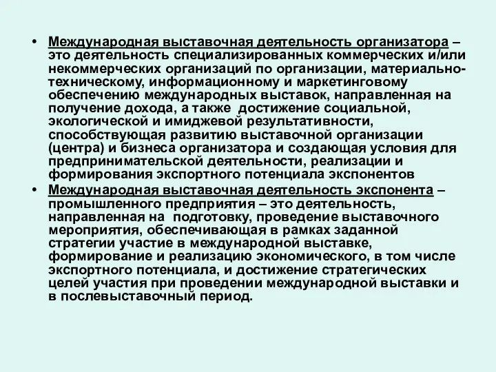 Международная выставочная деятельность организатора – это деятельность специализированных коммерческих и/или некоммерческих