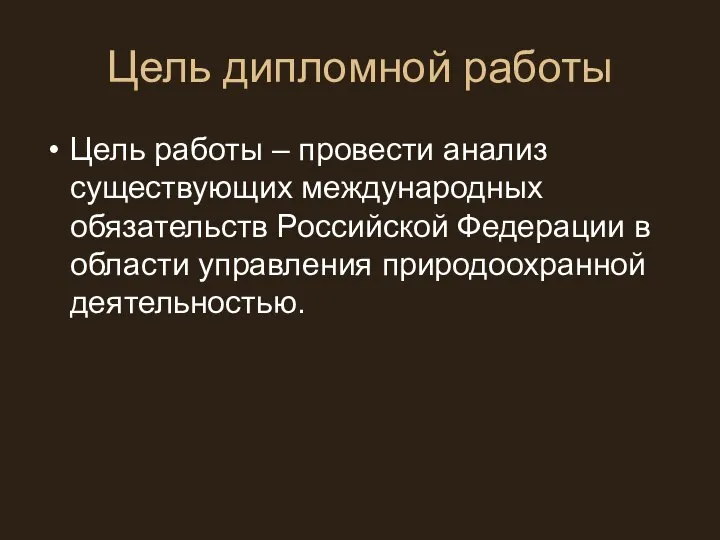 Цель дипломной работы Цель работы – провести анализ существующих международных обязательств