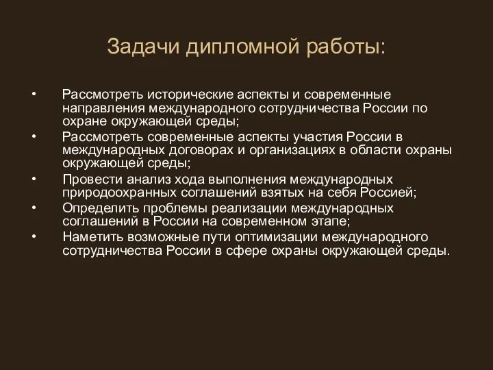 Задачи дипломной работы: Рассмотреть исторические аспекты и современные направления международного сотрудничества