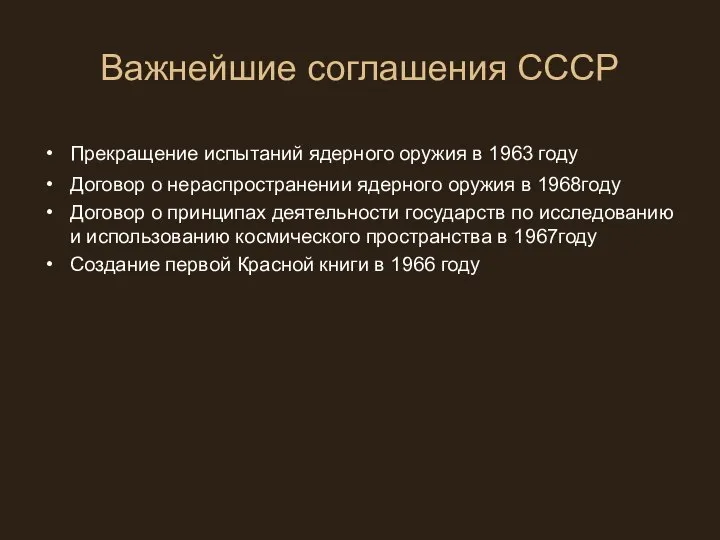 Важнейшие соглашения СССР Прекращение испытаний ядерного оружия в 1963 году Договор