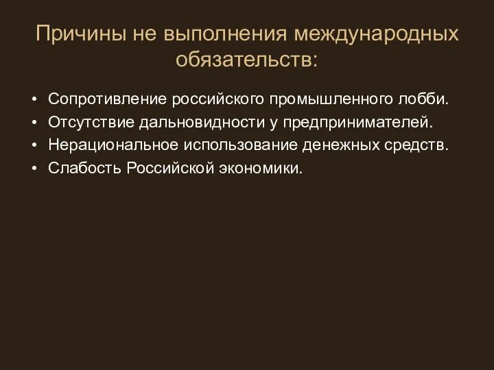 Причины не выполнения международных обязательств: Сопротивление российского промышленного лобби. Отсутствие дальновидности