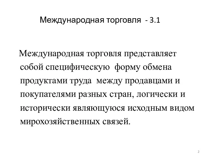 Международная торговля - 3.1 Международная торговля представляет собой специфическую форму обмена