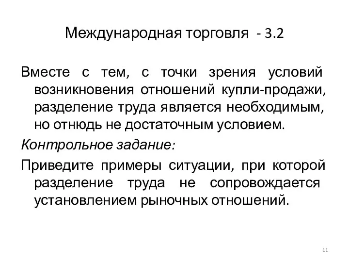 Международная торговля - 3.2 Вместе с тем, с точки зрения условий