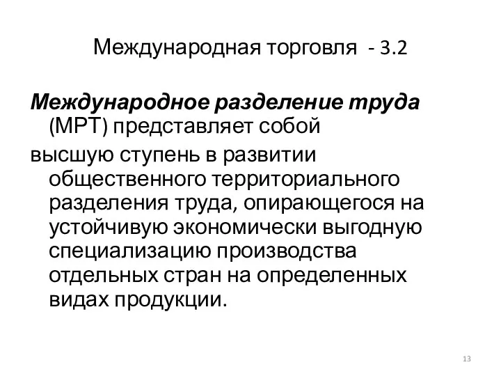 Международная торговля - 3.2 Международное разделение труда (МРТ) представляет собой высшую